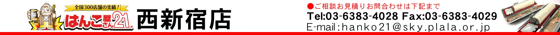 はんこ屋さん21 西新宿店